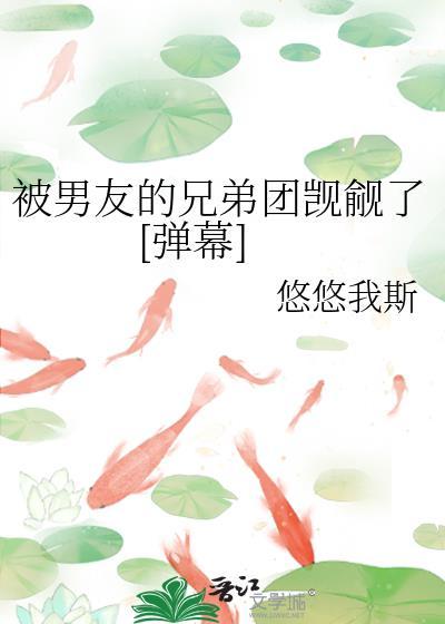 被男朋友的兄弟欺负不敢告诉他免费阅读