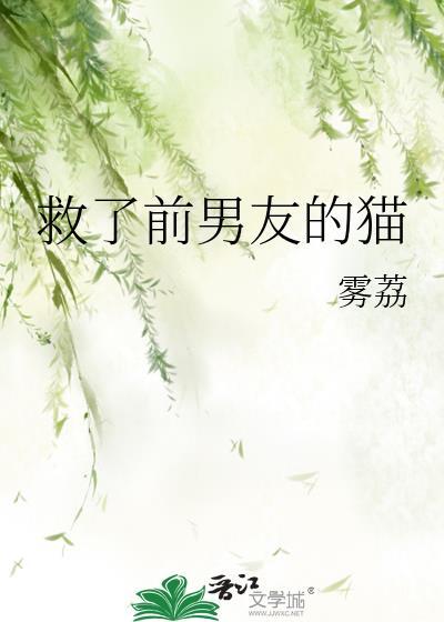 救猫咪免费阅读