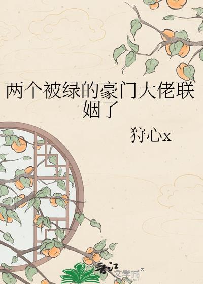 两个互相被绿的人