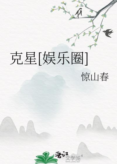 克星娱乐圈