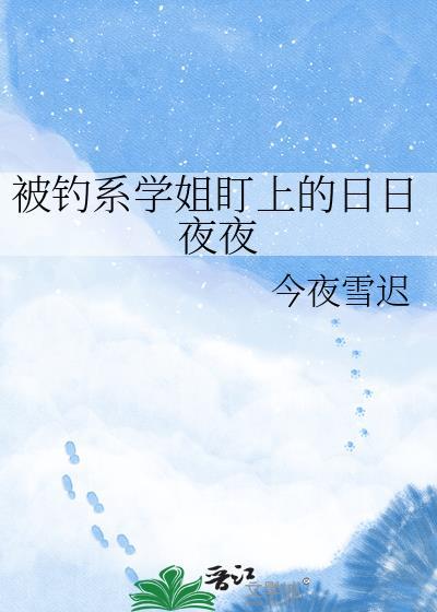 被钓系御姐带回家