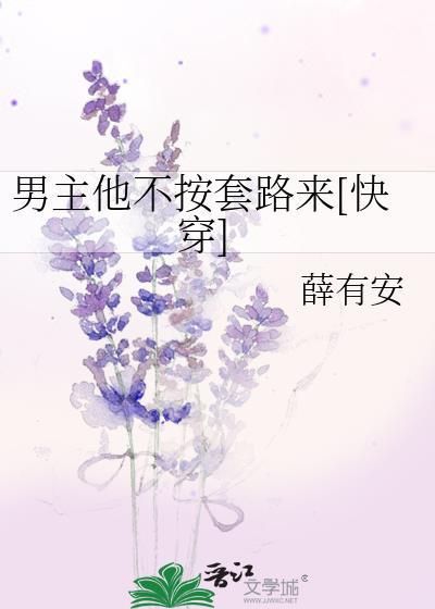 男主他偏偏不按剧本来