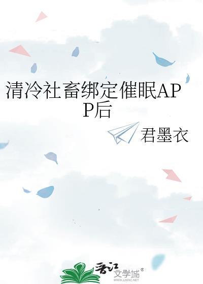 清冷社畜绑定催眠app后 君墨衣 笔趣阁