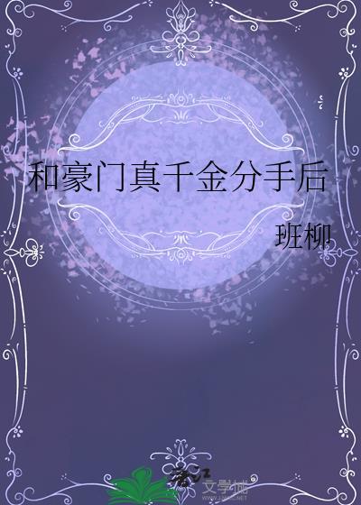 和豪门男友分手后by