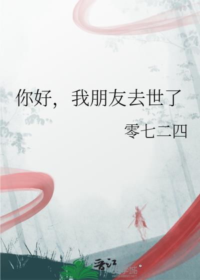 好朋友过世了我们该怎样说