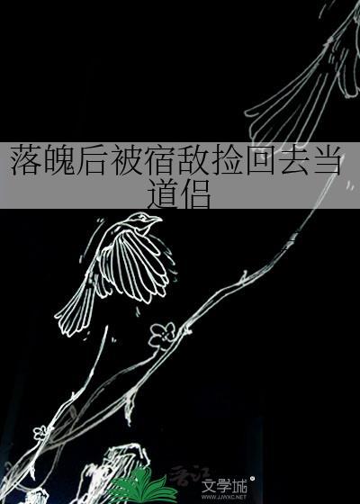 落魄后我被死对头盯上by哈欠兄免讲了
