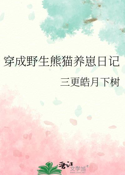 穿成熊猫后直播我暴打东北虎