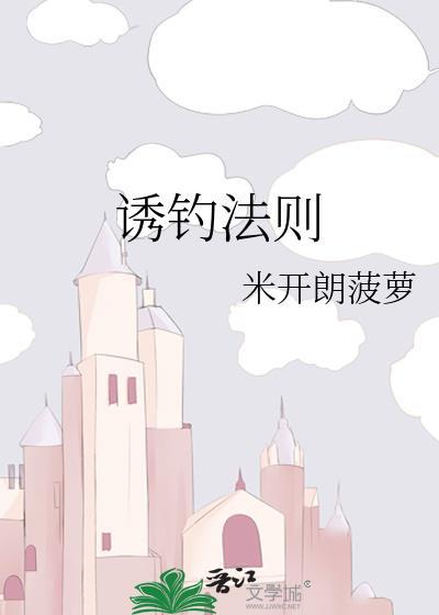 诱饵法则