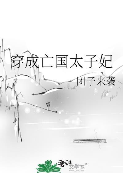 穿成亡国太子妃txt百度