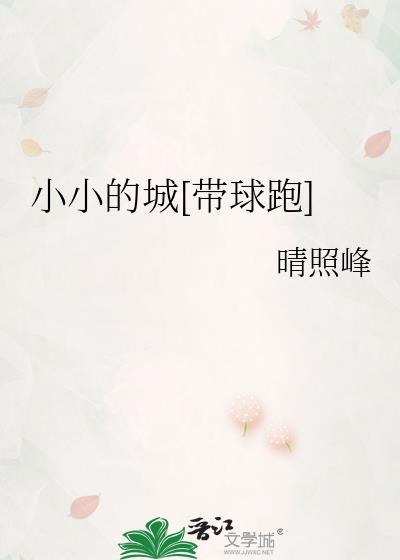 古诗小小的城市