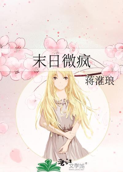 末日微疯蒋淮琅百度