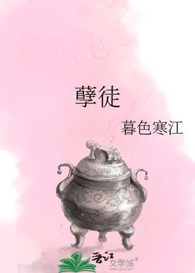 孽徒以下犯上