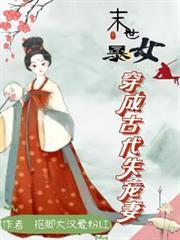 末世暴女穿成古代失宠妻段不言凤且