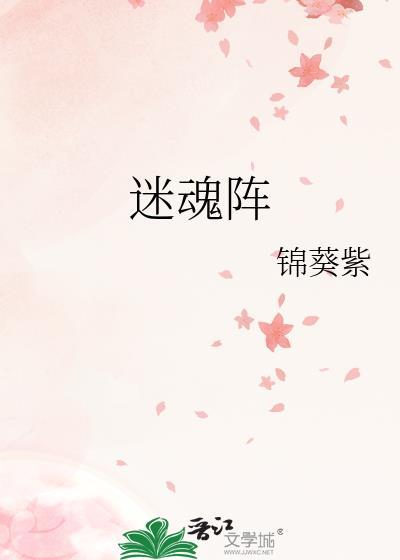 迷魂阵by锦葵紫TXT