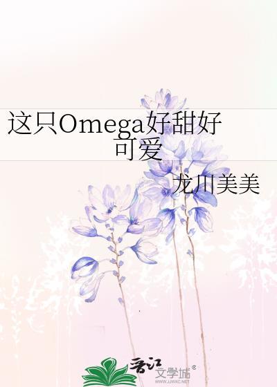 这个omega超甜