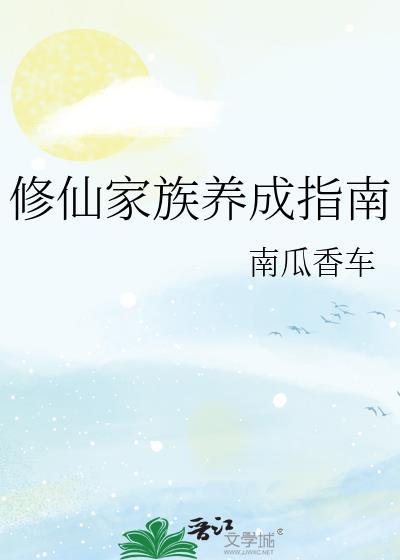 修仙家族史全文免费阅读