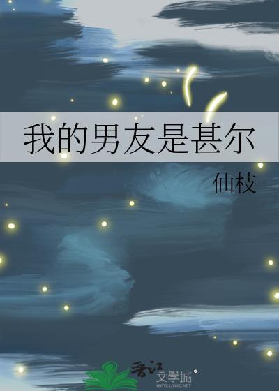 我的男友是谁