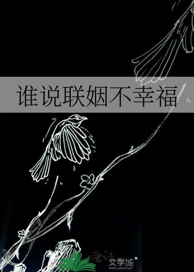 1v1sc谁说政治联姻不能有爱情
