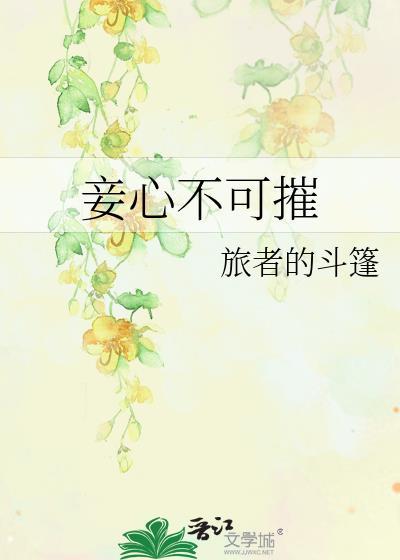 妾心不可摧晋江文学城
