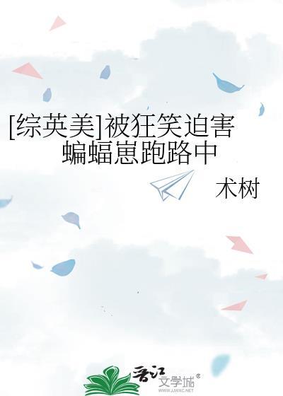 综英美男主狂笑蝙蝠