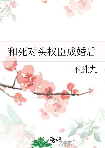 和死对头成亲