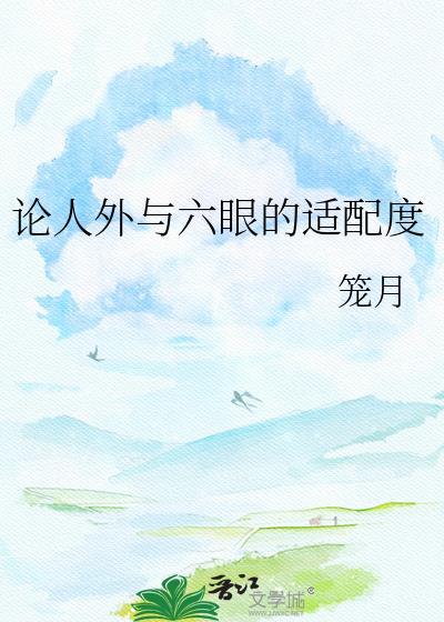 论人外与六眼适配性一般指什么