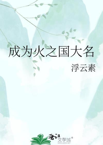 成为火之国大名浮云素txt