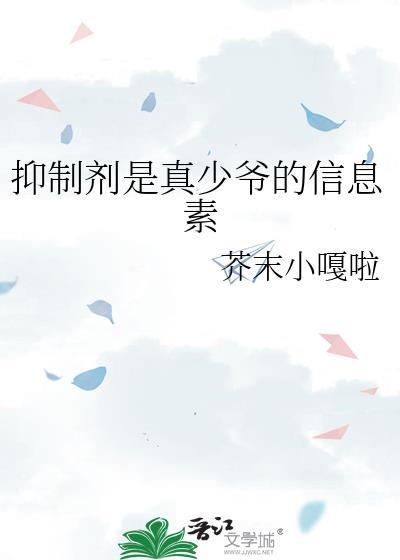 抑制剂是真少爷的信息素by