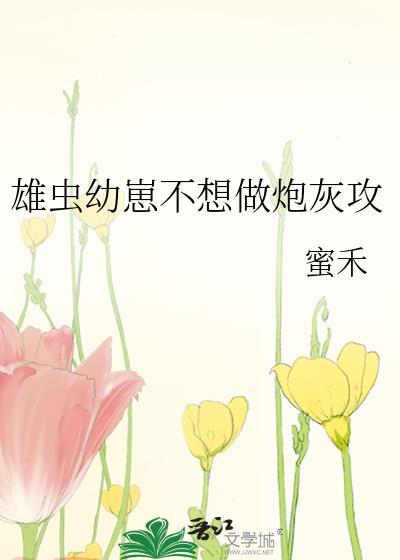 炮灰雄虫不想死by