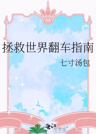 拯救世界翻车指南七寸汤包番外