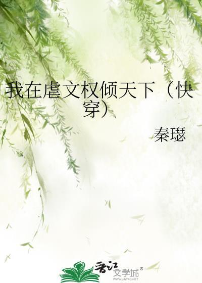 我在虐文里哭求大结局TXT免费阅读