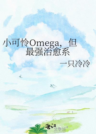 小可怜omega但最强治愈系by一只冷冷txt