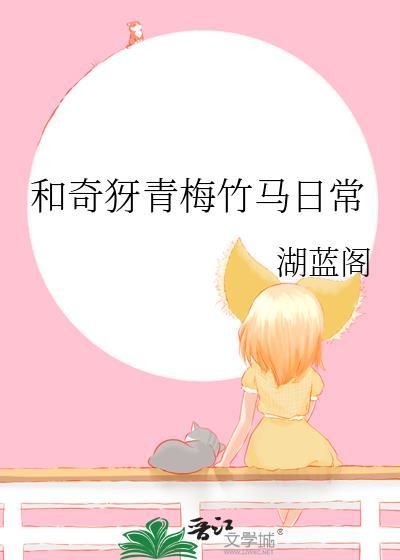 和青梅竹马在一起是一种怎样的体验