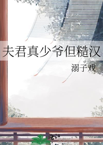 夫君真少爷但糙汉溺子戏