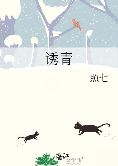 诱青by照七笔趣阁