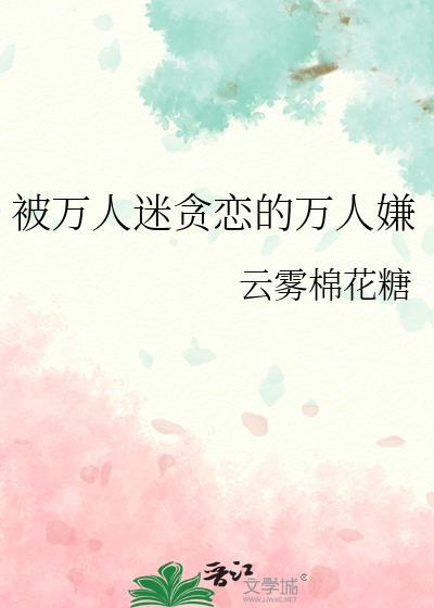 被万人迷贪恋的万人嫌笔趣阁