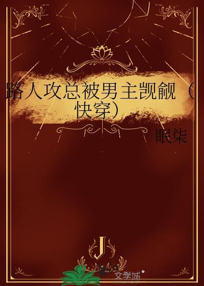 路人攻总攻推荐