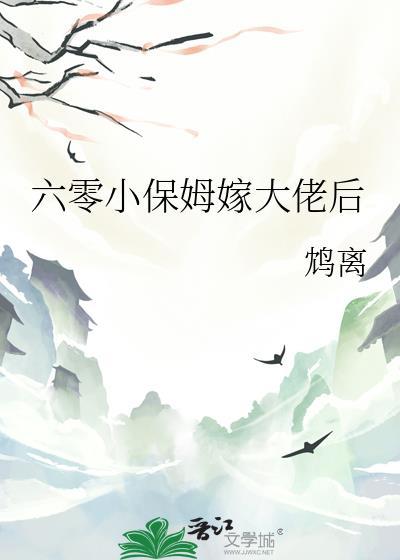 六零小保姆嫁大佬TXT