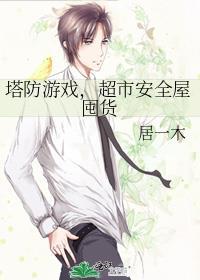 塔防哪个图容易出购物券