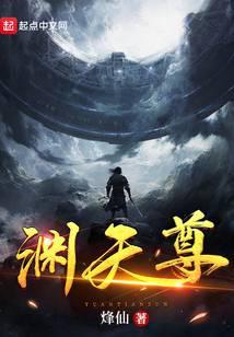 渊天尊txt
