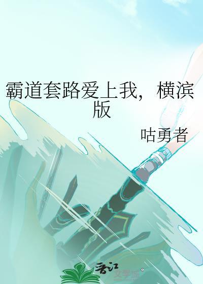 霸道总裁套路