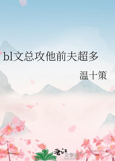 总攻和四个前任的最新章节免费阅读