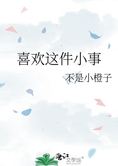 喜欢这件小事演员表