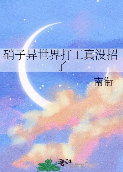 硝子异世界打工真没招了阅读