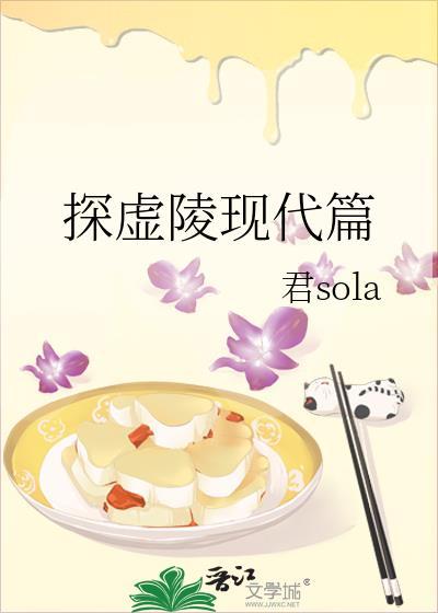 探虚陵现代篇完整版