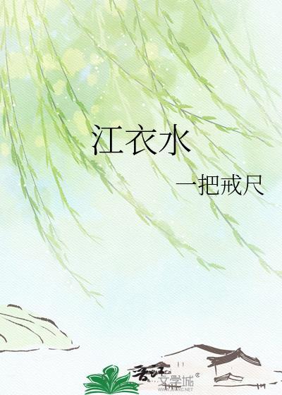 江衣水狱友录