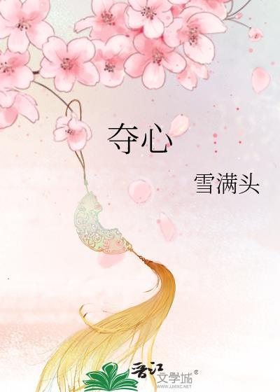 夺心魔虫