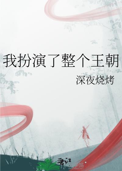 我扮演的是