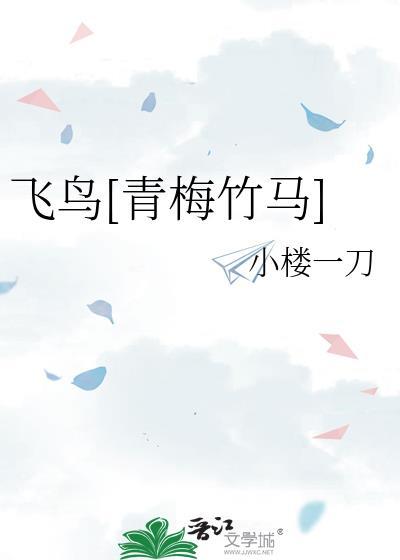 飞鸟by蓌蒻
