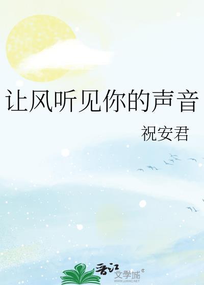 风听见飞鸟的声音